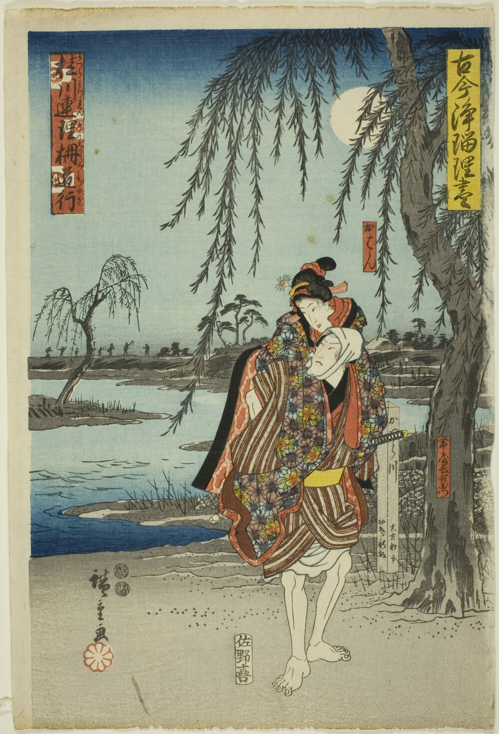 『古今浄瑠璃尽絵』より「勝浦川恋路の逢瀬道中」