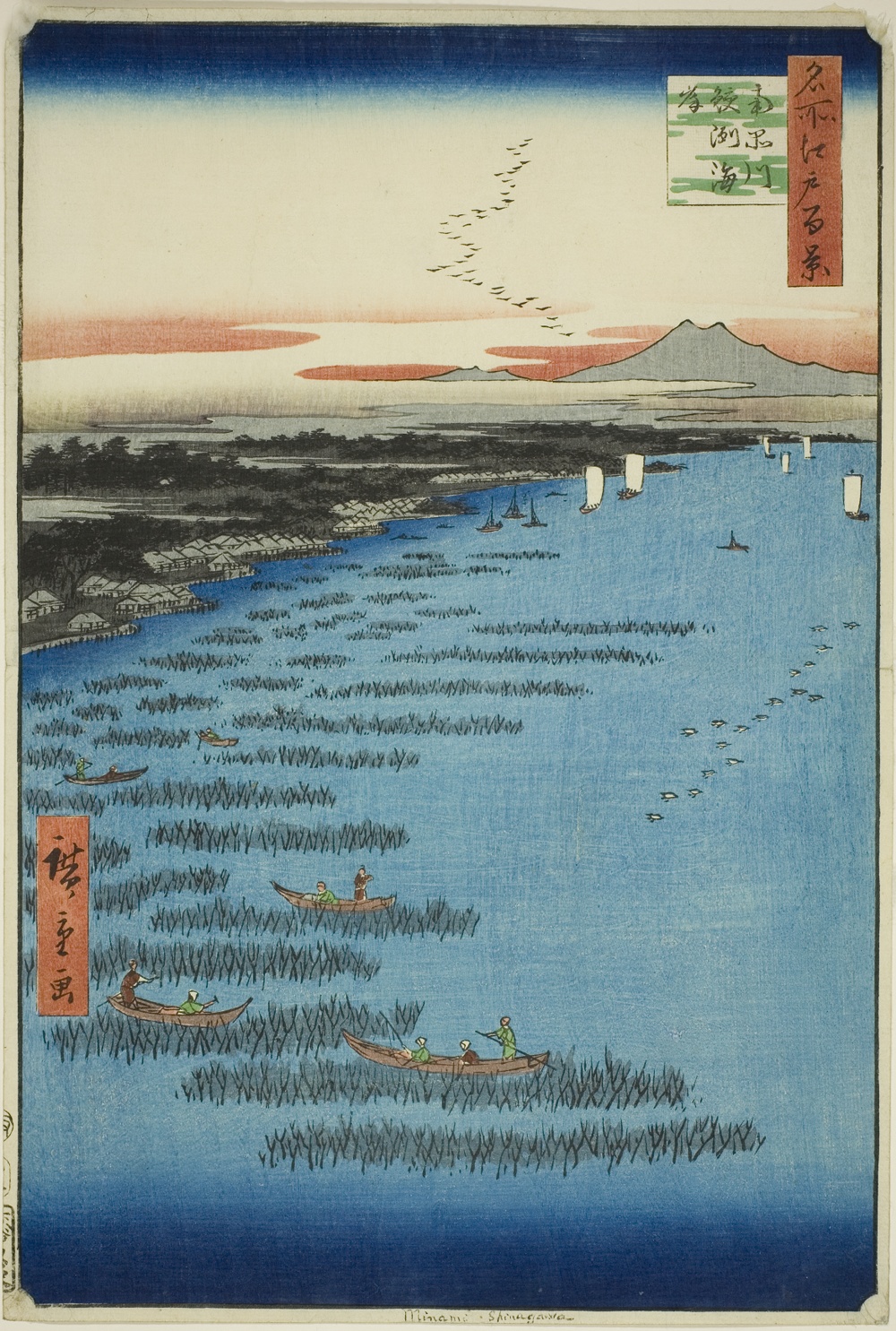 『名所江戸百景』より「南品川鮫洲海岸」