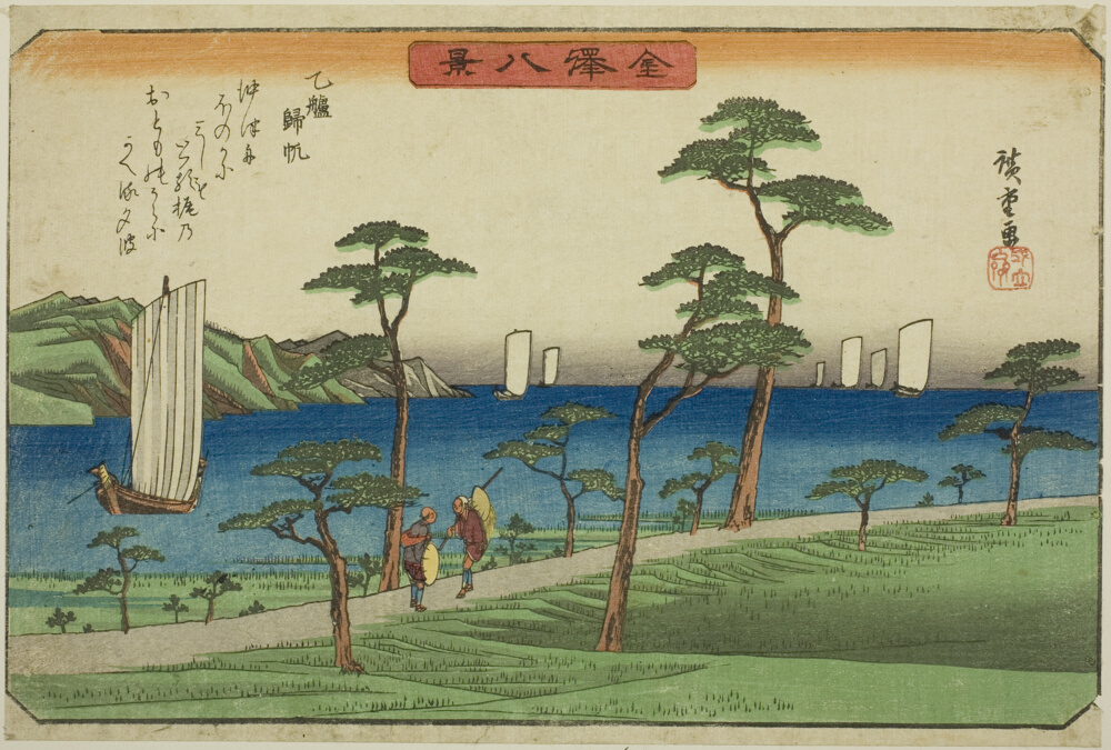 『金沢八景』より「大友帰帆」