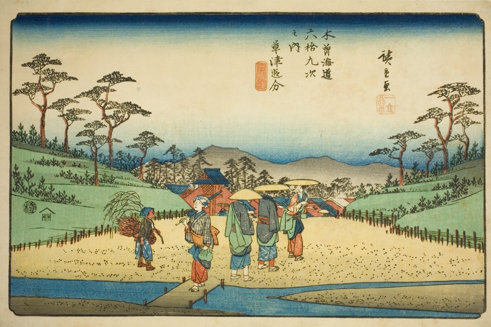 『木曽街道六十九次』より「草津追分」