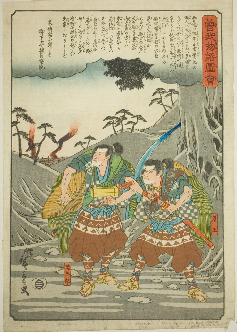 『曽我物語絵』より「鬼王と十蔵郎、主君のもとを去る」
