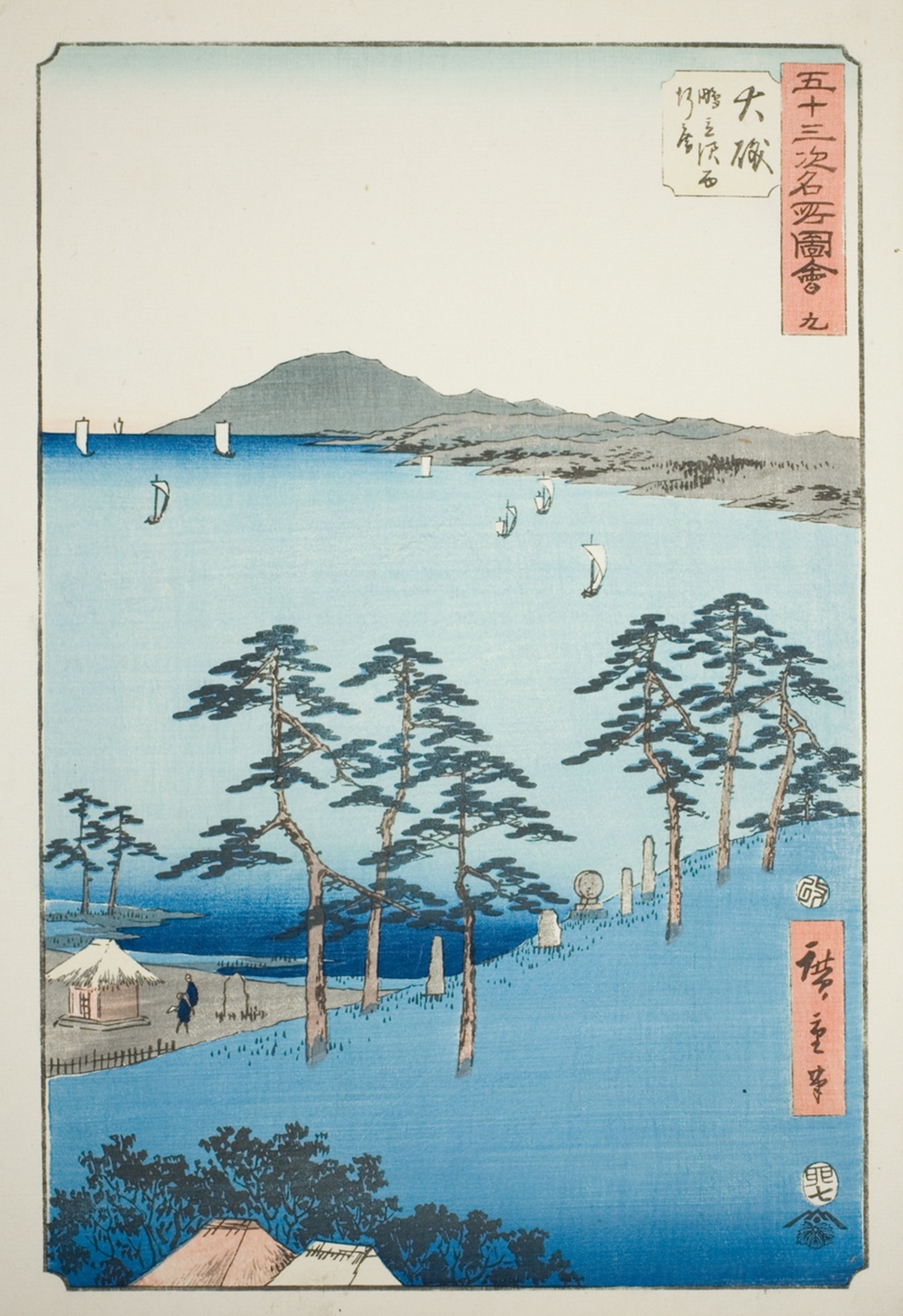 『五十三次名所図絵（東海道五十三次）』より「大磯　指月沢西行庵」