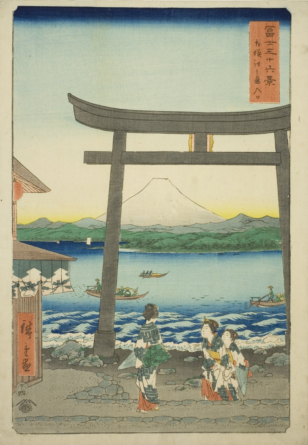 『富嶽三十六景』より「相州江の島入口」