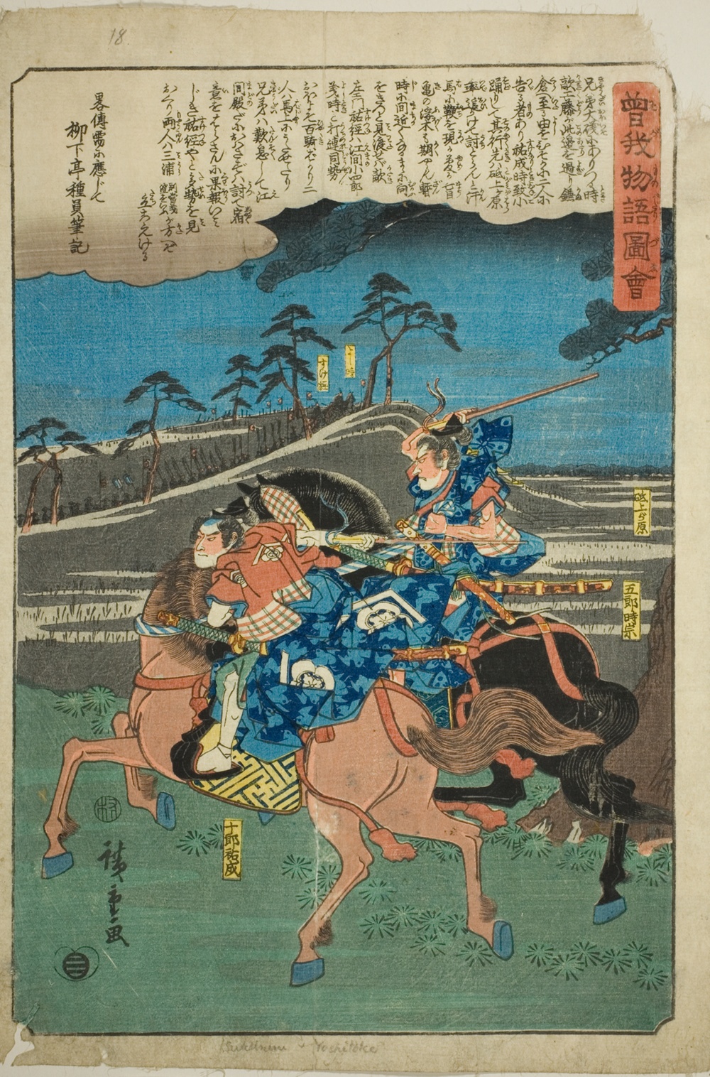 『曽我物語絵』より「時宗五郎・祐成十郎騎馬」