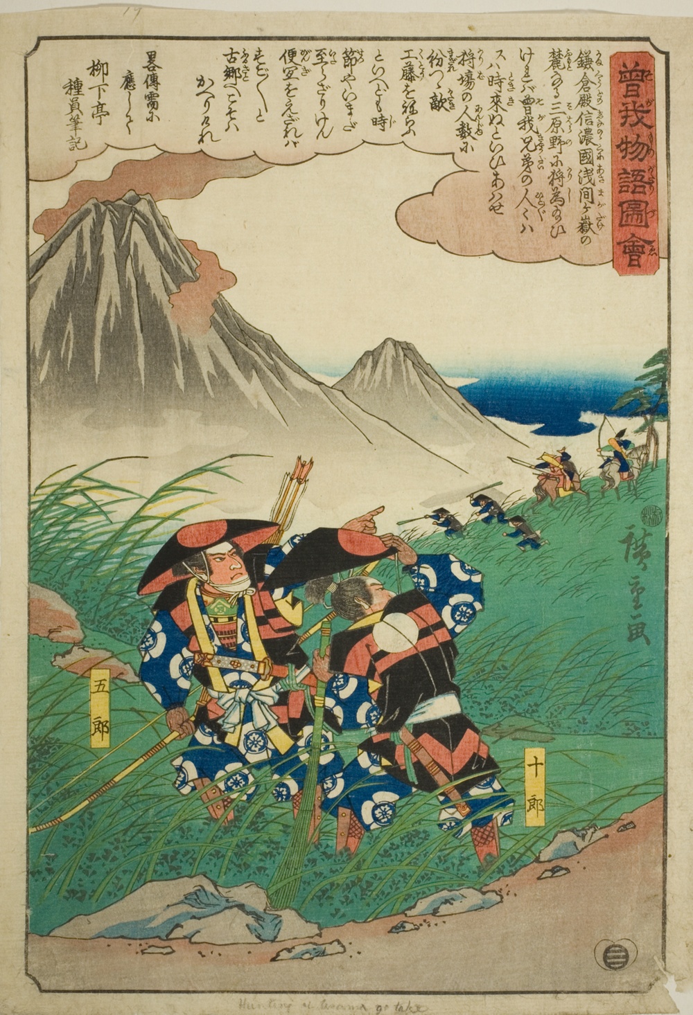 『曽我物語絵』より「三谷の狩場にて追跡する曽我十郎・五郎」
