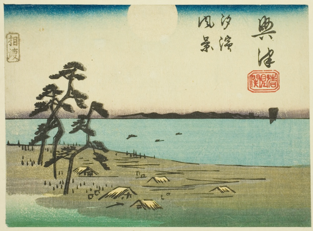 『東海道張交ぜ図絵』より「興津　清見潟・塩浜風景」