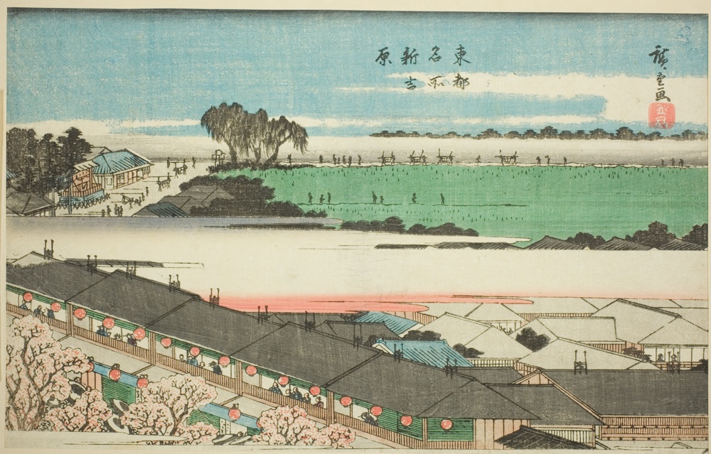 『東都名所』より「新吉原」