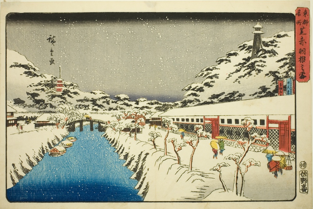 『東都名所』より「芝赤羽橋雪景」