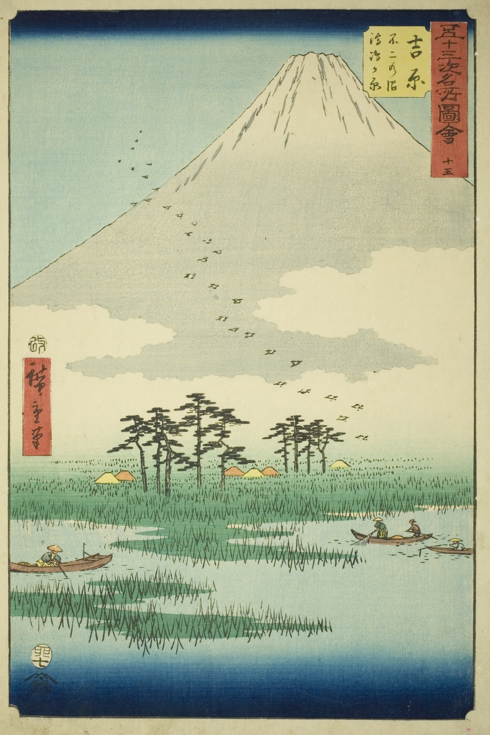 『五十三次名所図会』より「吉原　富士沼浮島ヶ原」