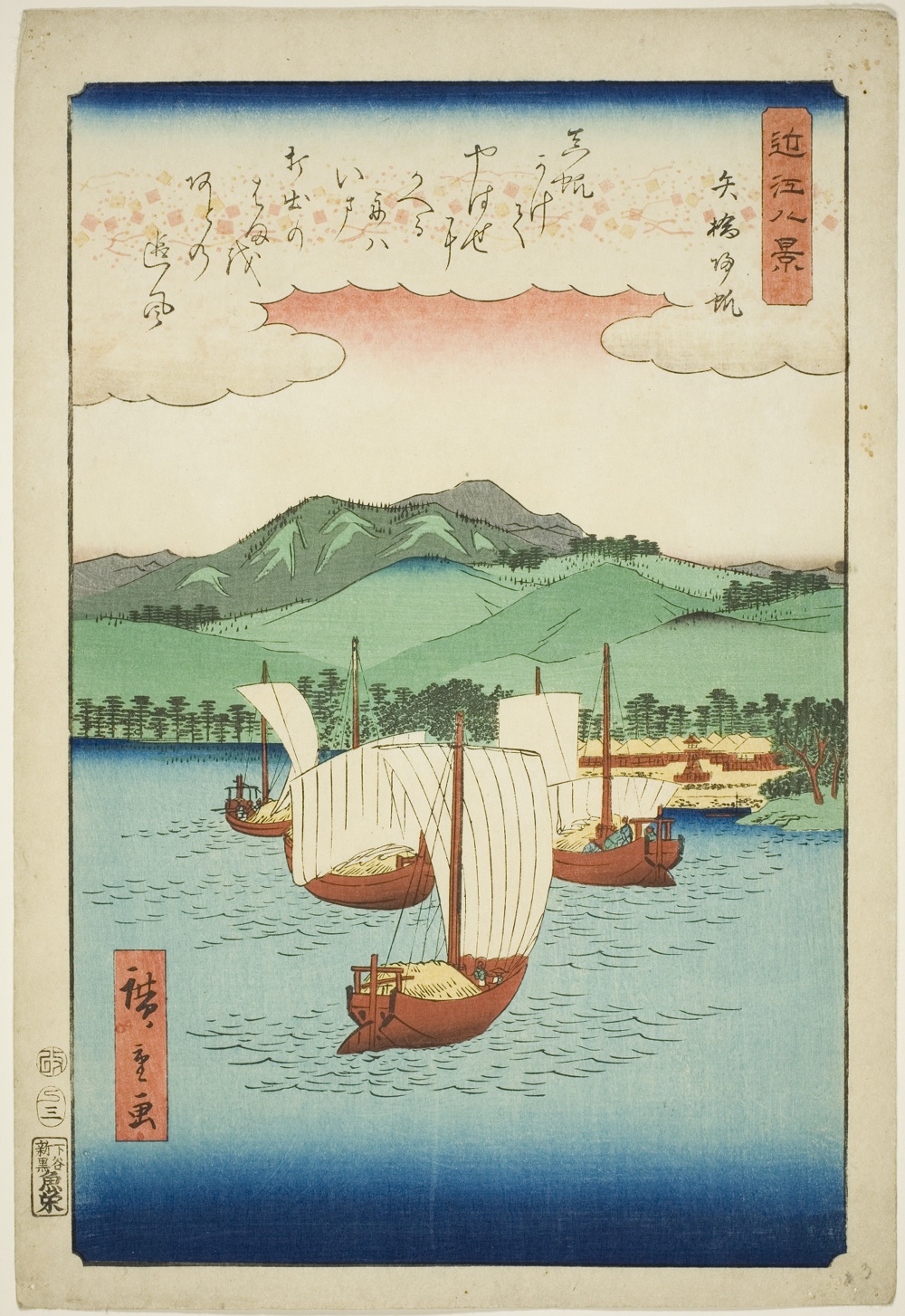 『近江八景』より「矢橋帰帆」