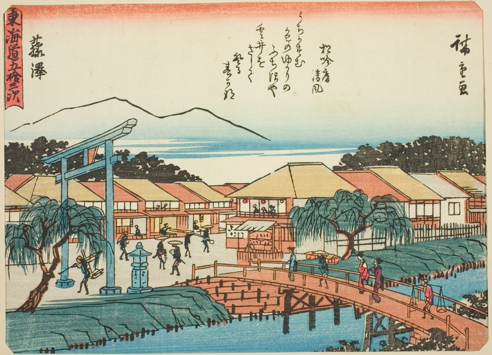 『東海道五十三次』または『狂歌入東海道』より「藤沢」