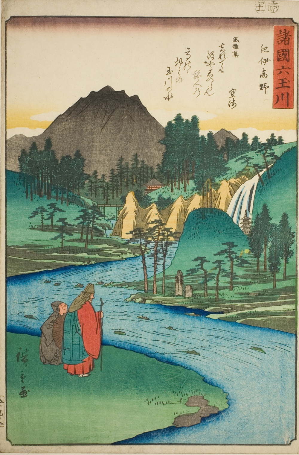 『諸国六玉川』より「紀伊高野」