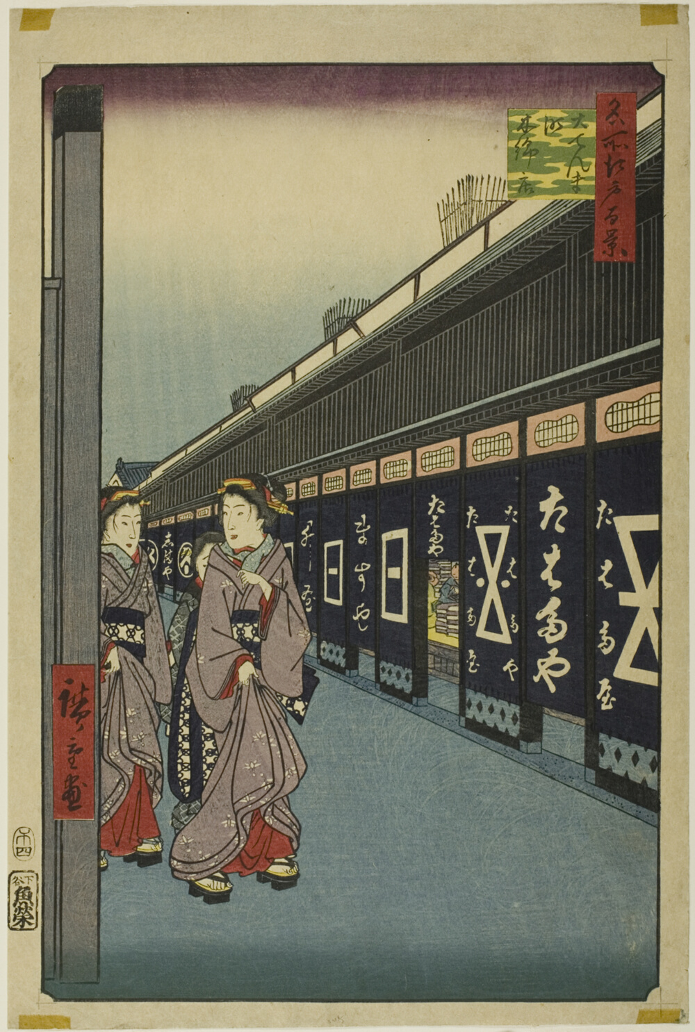『名所江戸百景』より「御殿町綿屋」