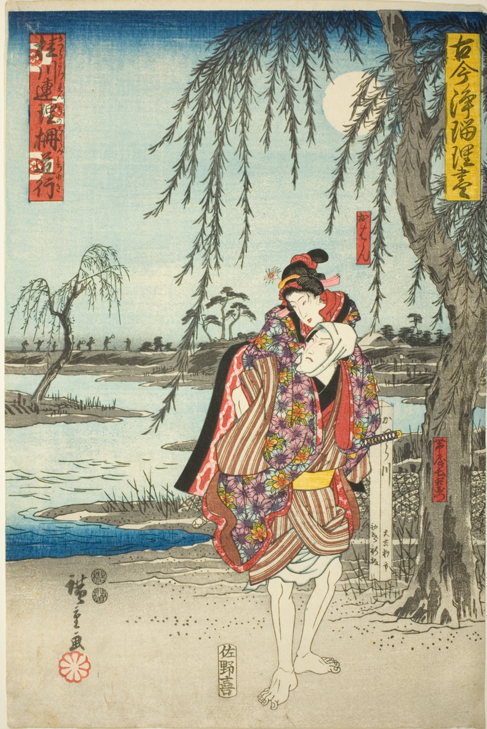 『古今浄瑠璃尽絵』より「桂川連理の枝に、お半と帯屋長右衛門の駆け落ち」