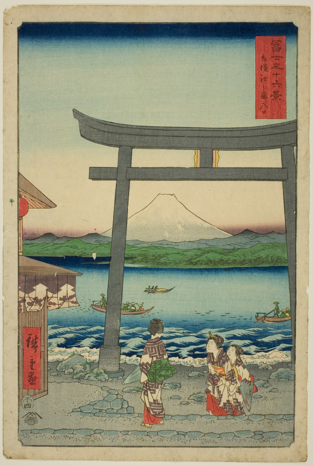 『富嶽三十六景』より「相州江の島入口」