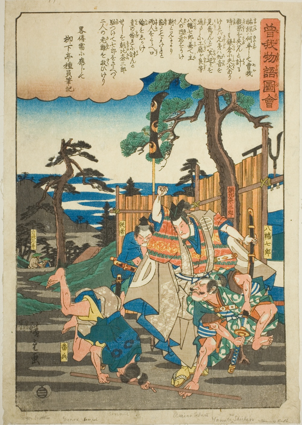 『曽我物語絵』より「朝比奈三郎、曽我兄弟を救う」