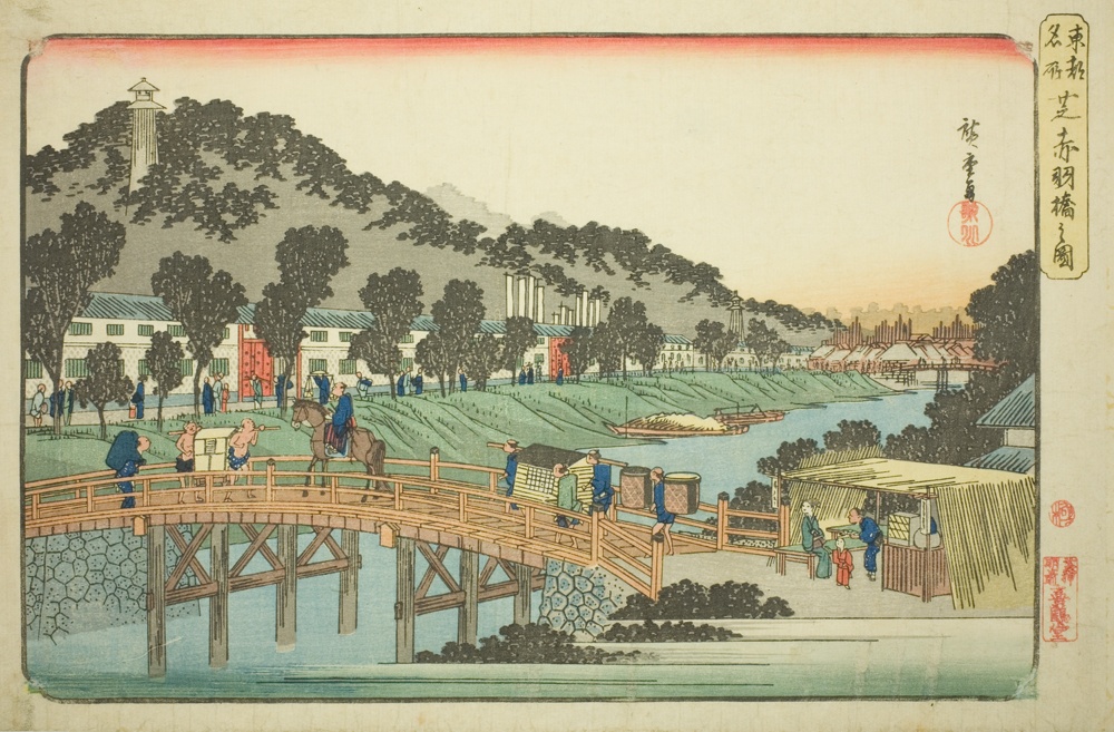 『東都名所』より「芝赤羽橋図」