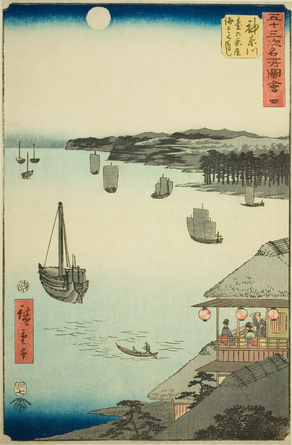 『五十三次名所図会』より「神奈川　茶屋からの海景」