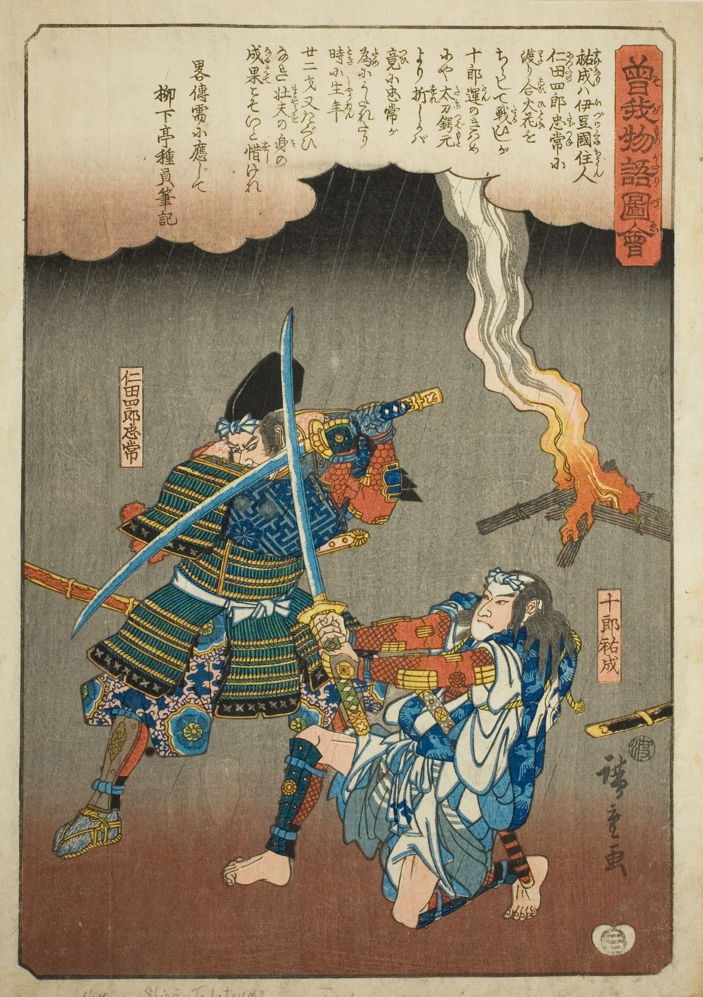 『曽我物語絵』より「寿賢成と新田四郎忠恒の戦い」