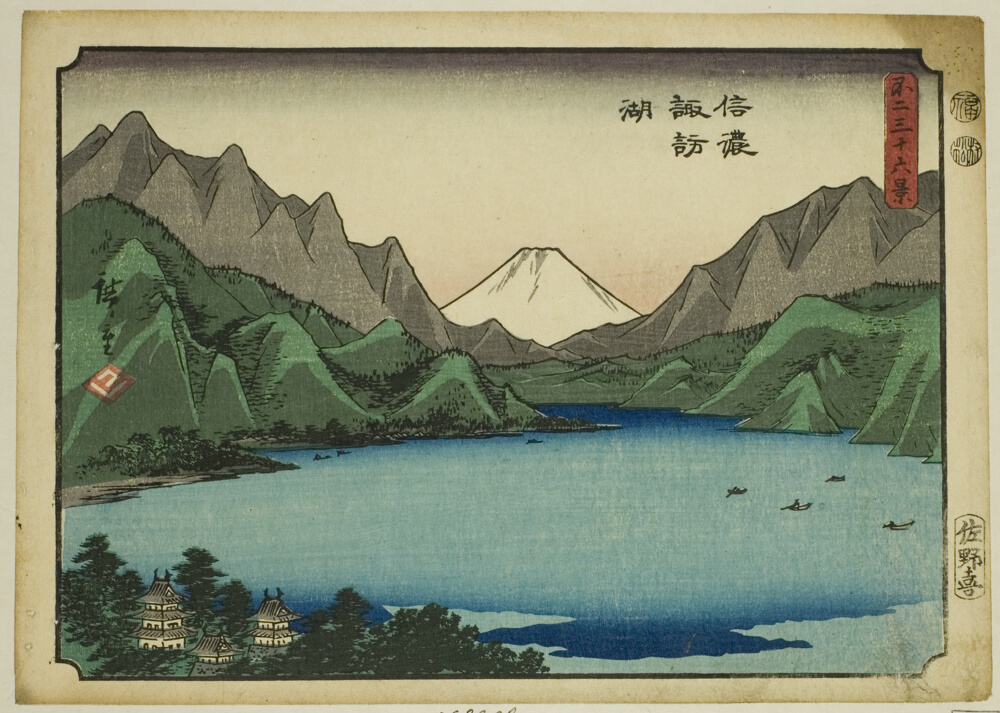 『富嶽三十六景』より「信濃須和田湖」