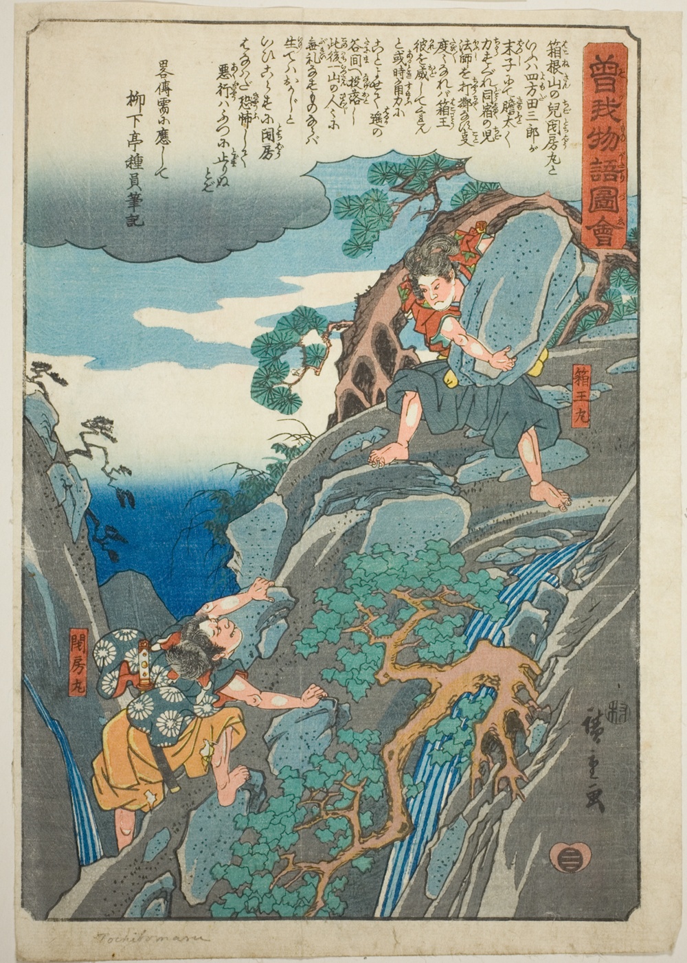 『曽我物語絵』より「箱王丸（曽我五郎）」