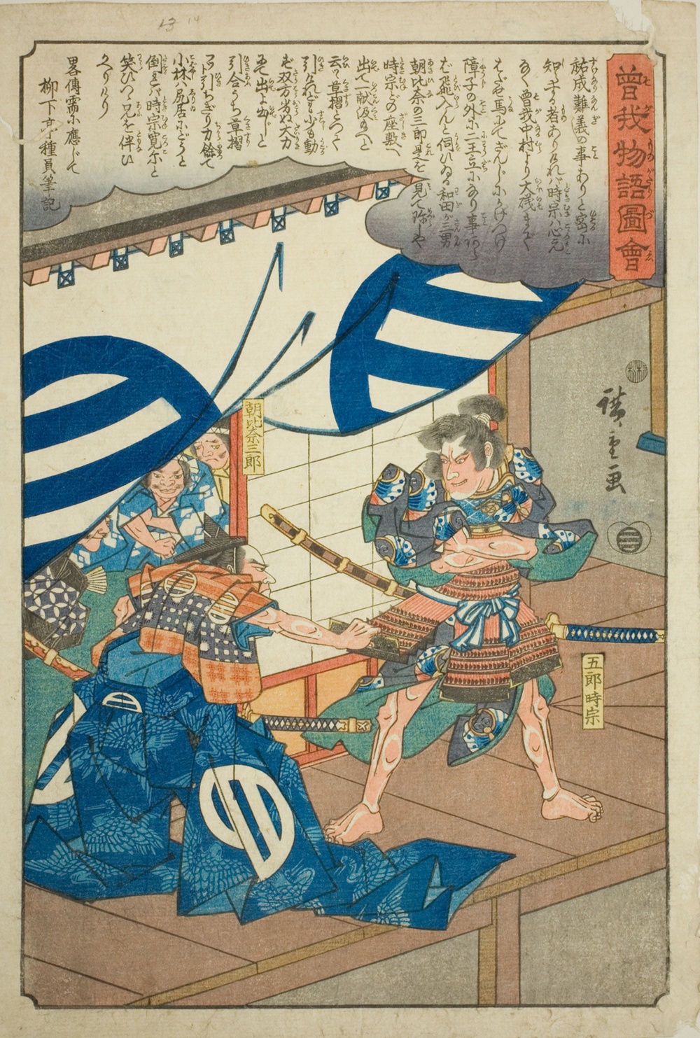 『曽我物語絵』より「朝比奈三郎、時宗五朗の佩楯を引く」