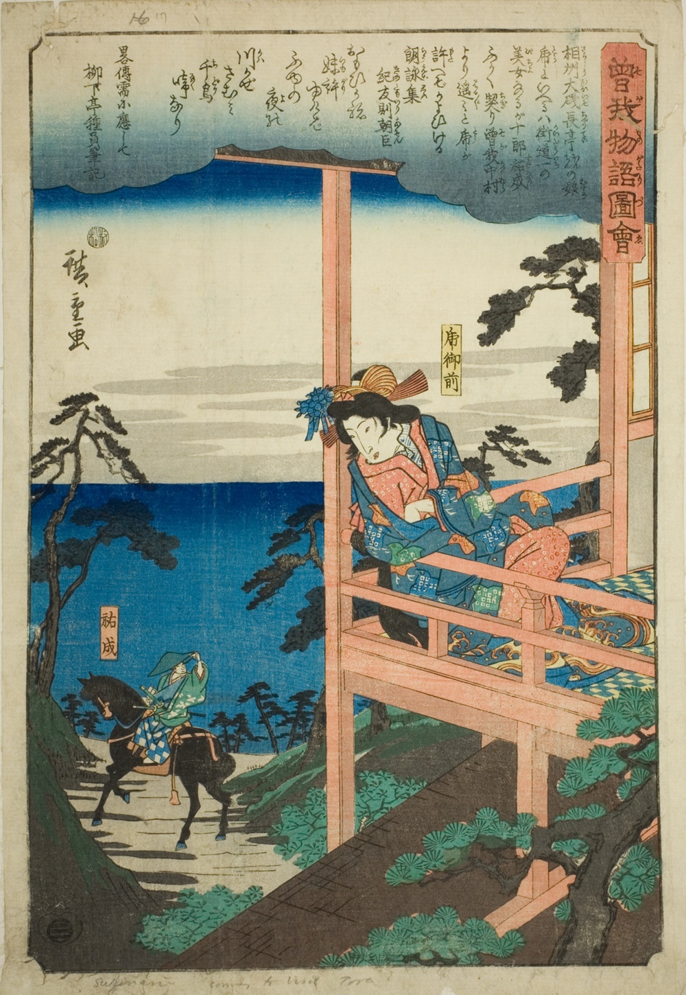『曽我物語図絵』より「虎御前」