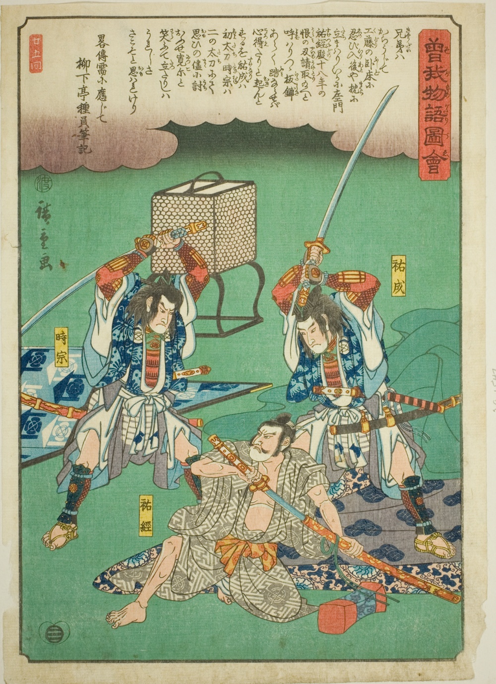 『曽我物語図絵』より「祐成・時宗、景綱を襲う」