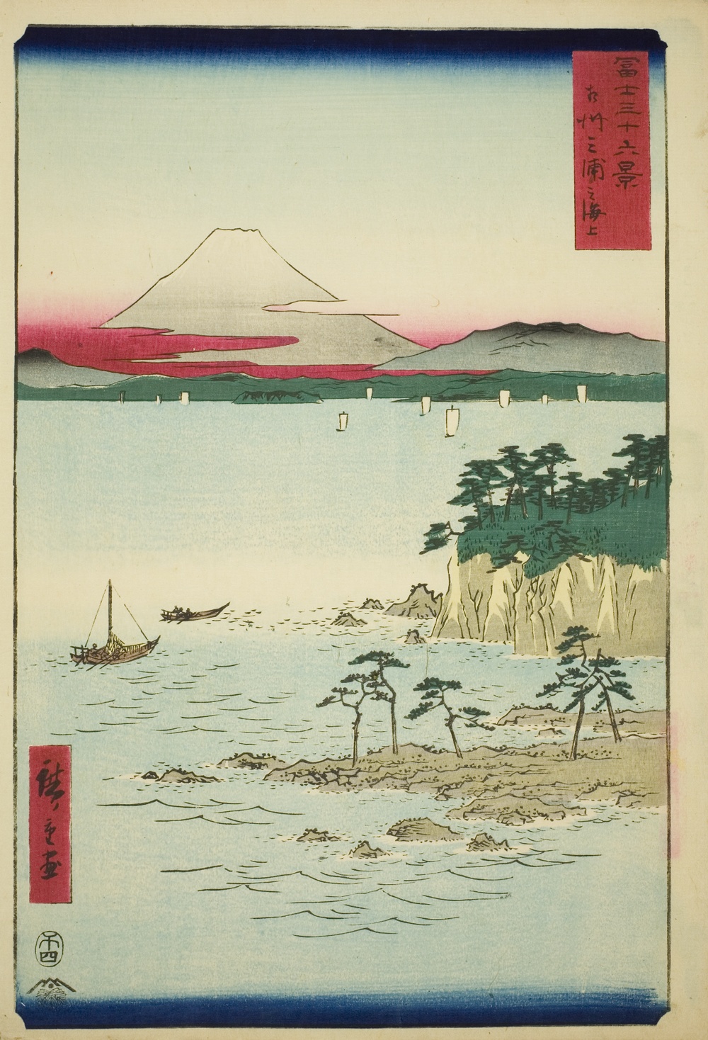 『富嶽三十六景』より「相州三浦海岸」