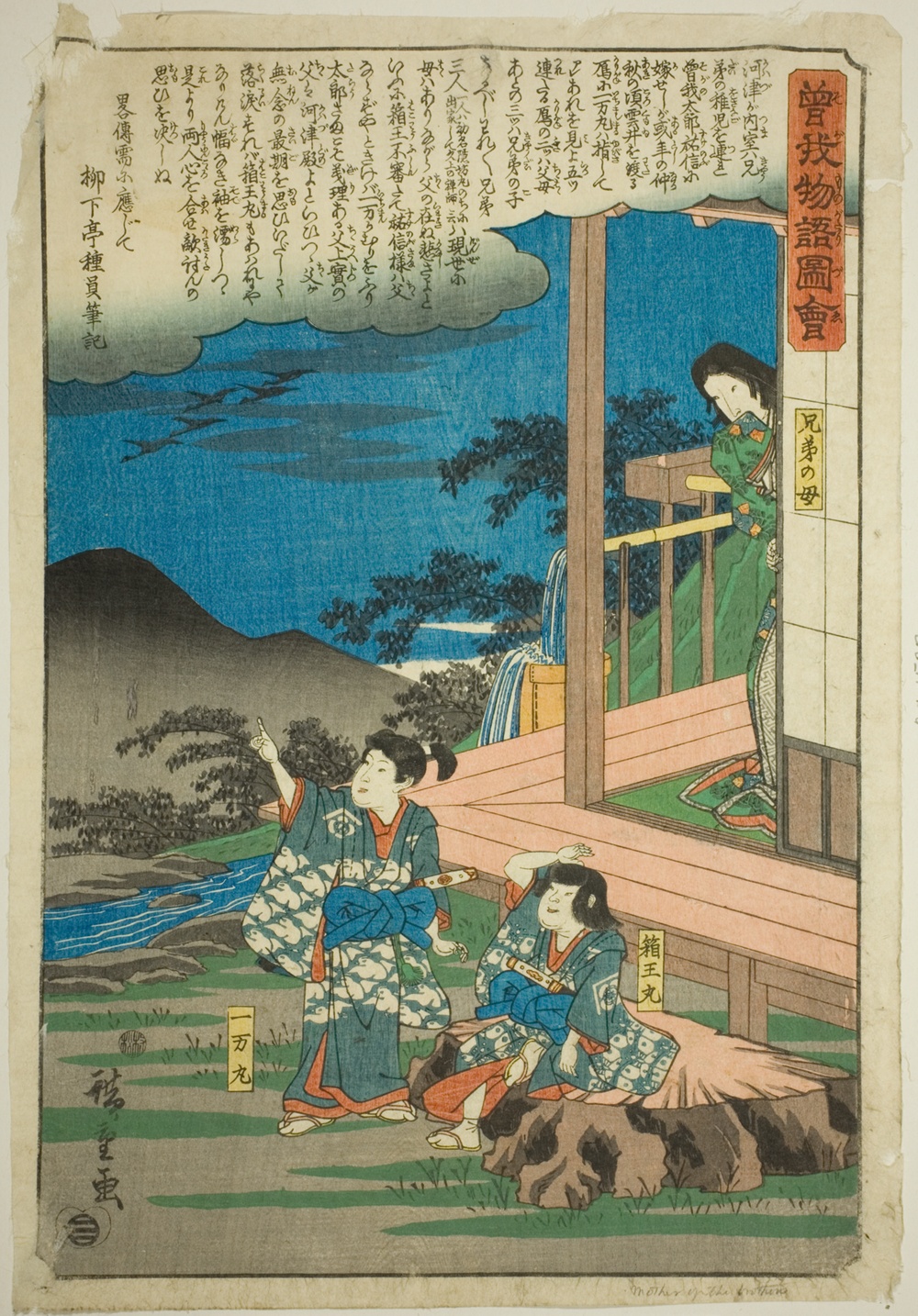 『曽我物語絵巻』より「十万丸・箱丸とその母」