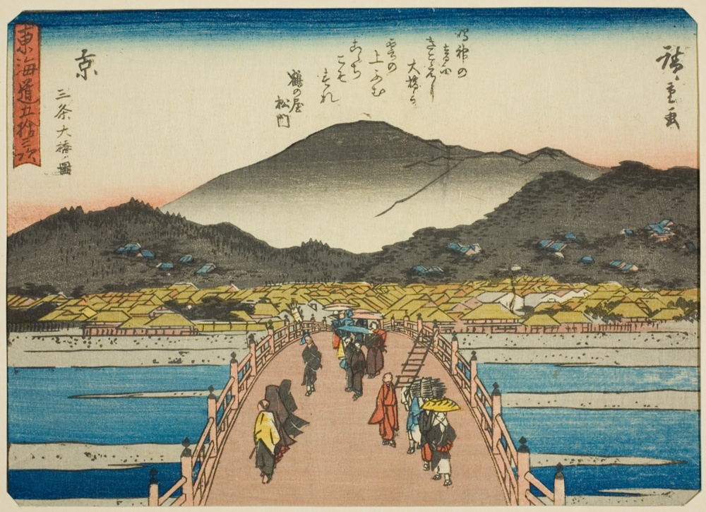『東海道五十三次』より「京 三条大橋」