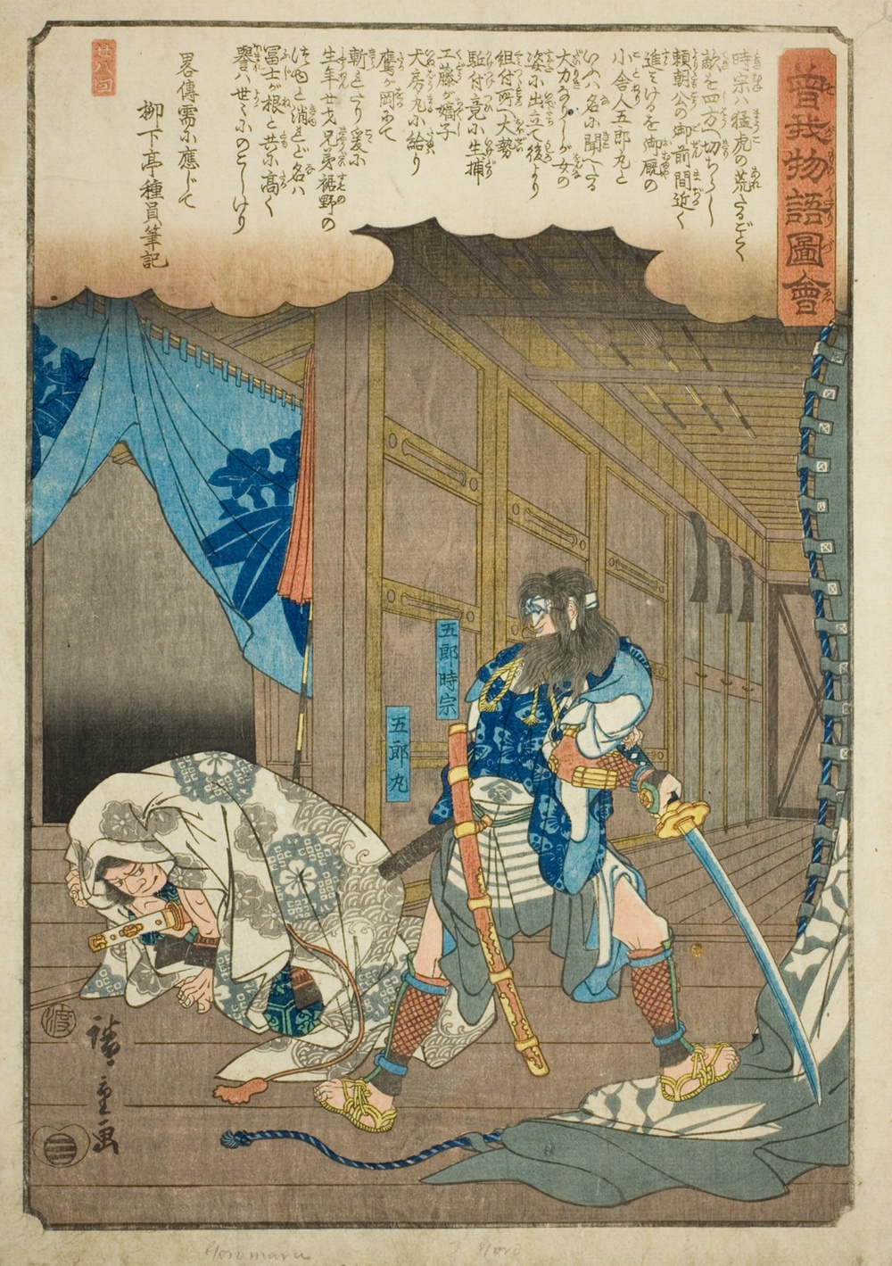 『曽我物語絵』より「時宗五郎と五郎丸」