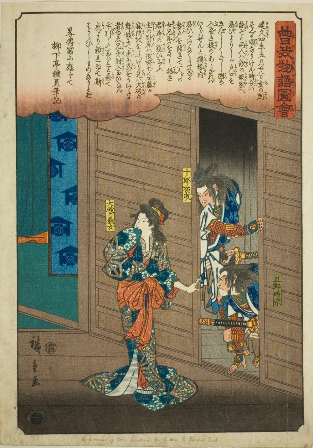 『曽我物語絵』より「曽我兄弟に頼朝の居所を教える大磯の虎」
