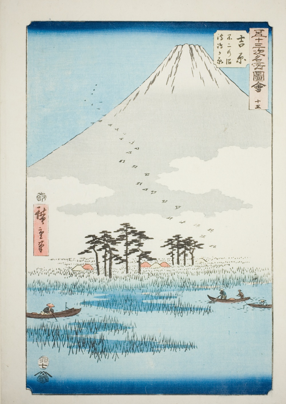 『五十三次名所図会（縦物東海道）』より「吉原　富士沼浮島ヶ原」