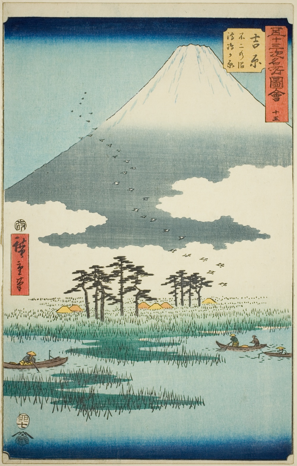 『五十三次名所図会（縦物東海道）』より「吉原　富士沼浮島ヶ原」