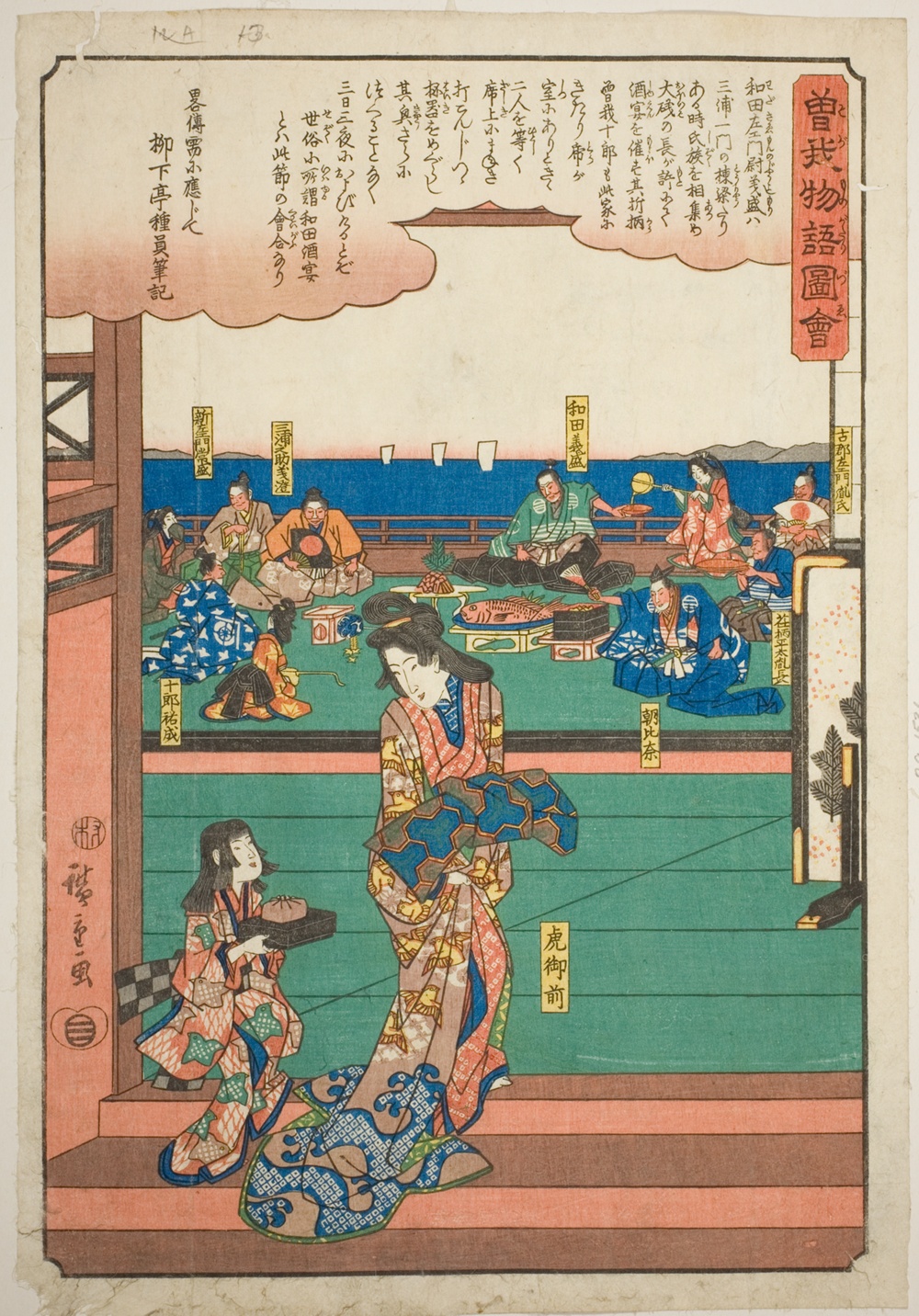 『曽我物語絵』より「和田義盛の宴の虎御前」