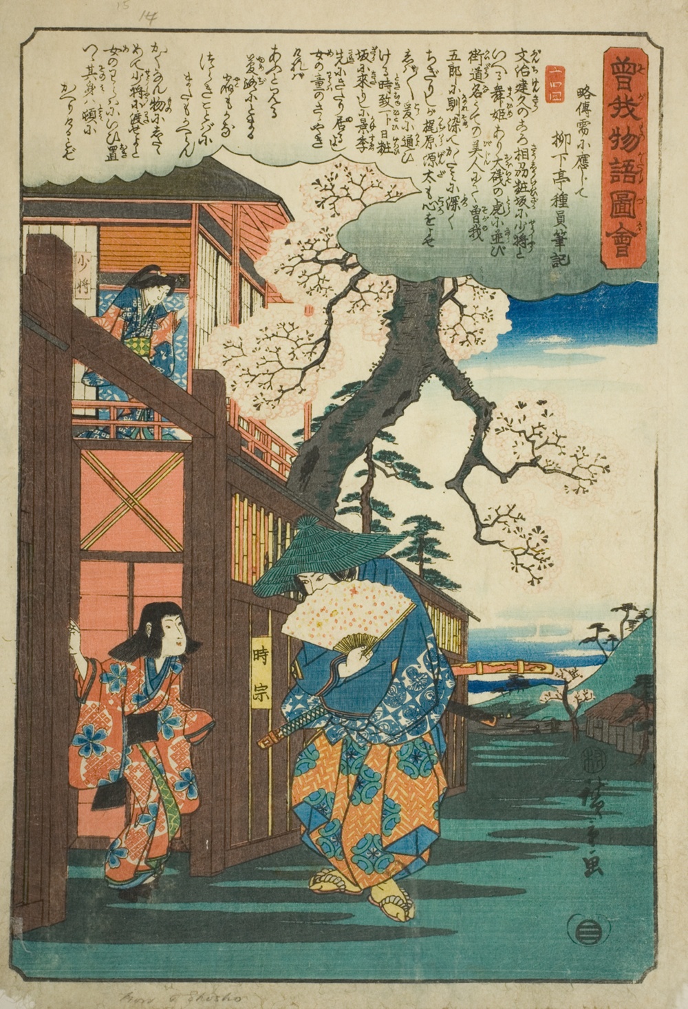 『曽我物語図絵』より「時宗（曽我五郎）と化粧坂の少将」